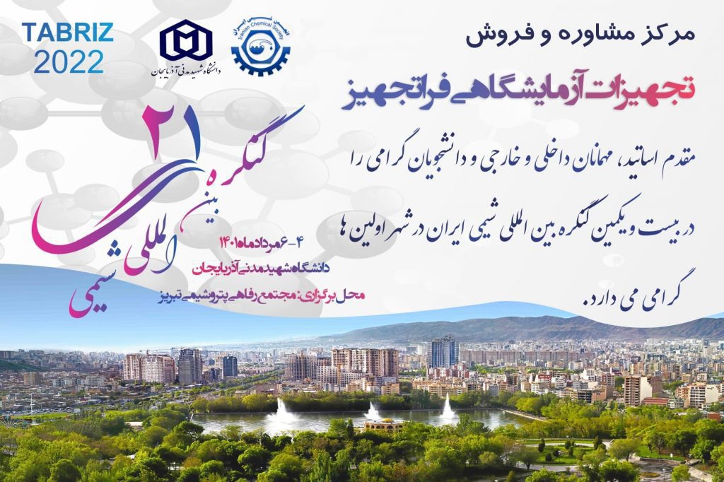 کنفرانس شیمی