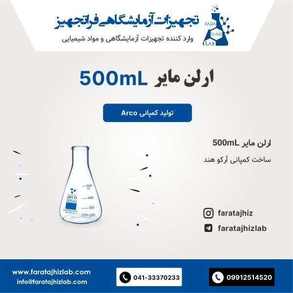 ارلن مایر 500mL