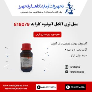 متیل تری آلکیل آمونیوم کلراید (آلیکوات) 818079