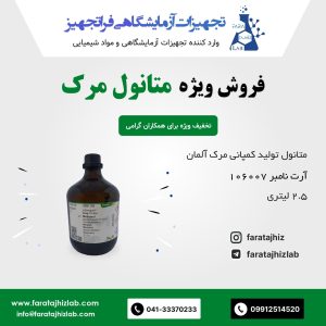 متانول مرک 106007