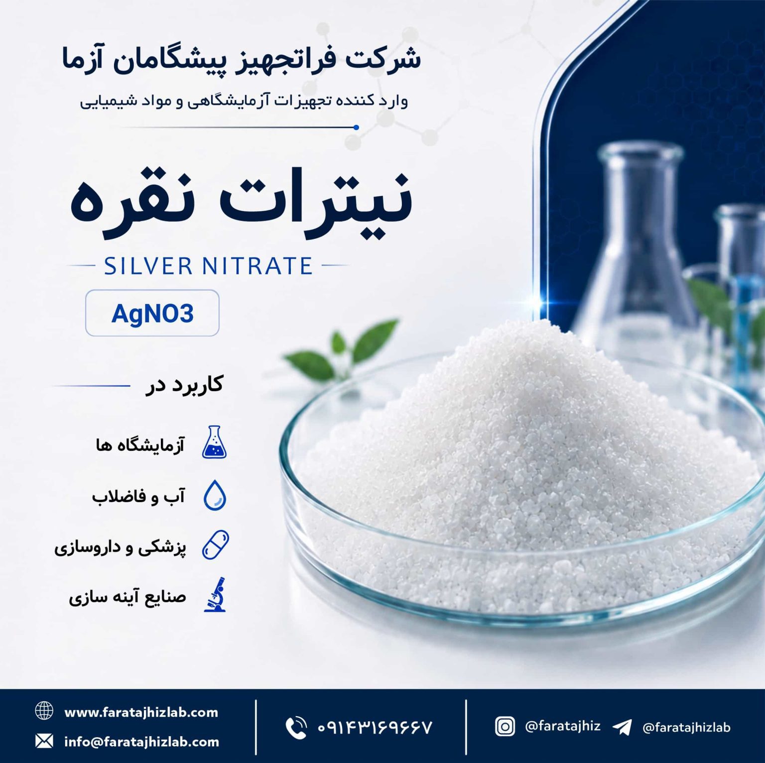 پودر نیترات نقره (AgNO3)