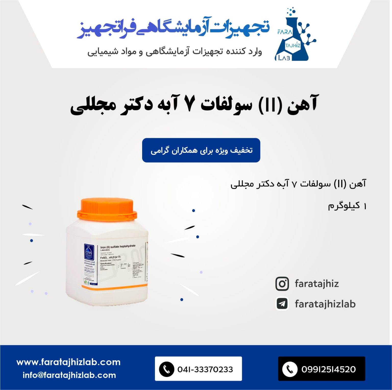 آهن (II) سولفات هپتا هیدرات (7 آبه) دکتر مجللی
