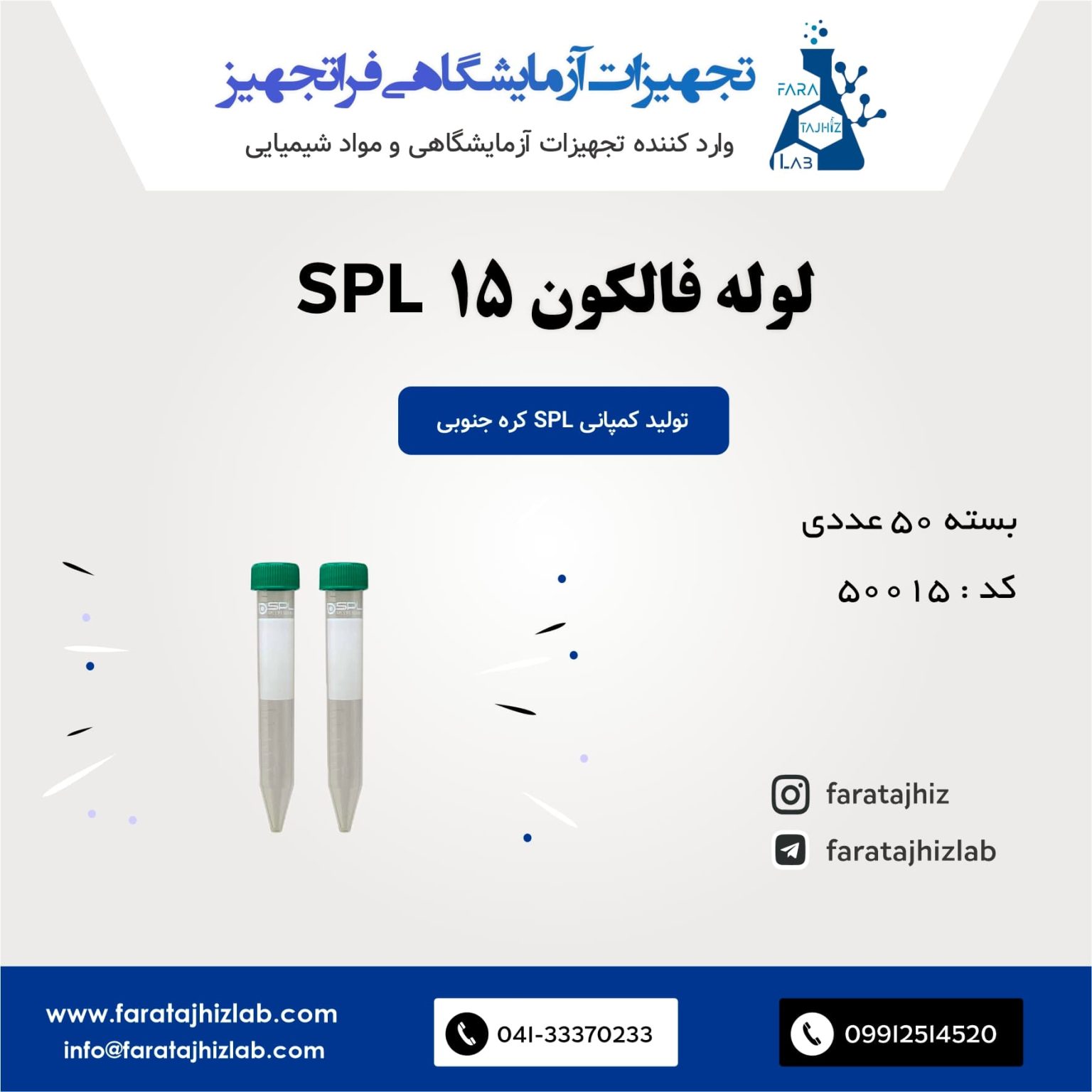 لوله فالکون 15 میلی SPL