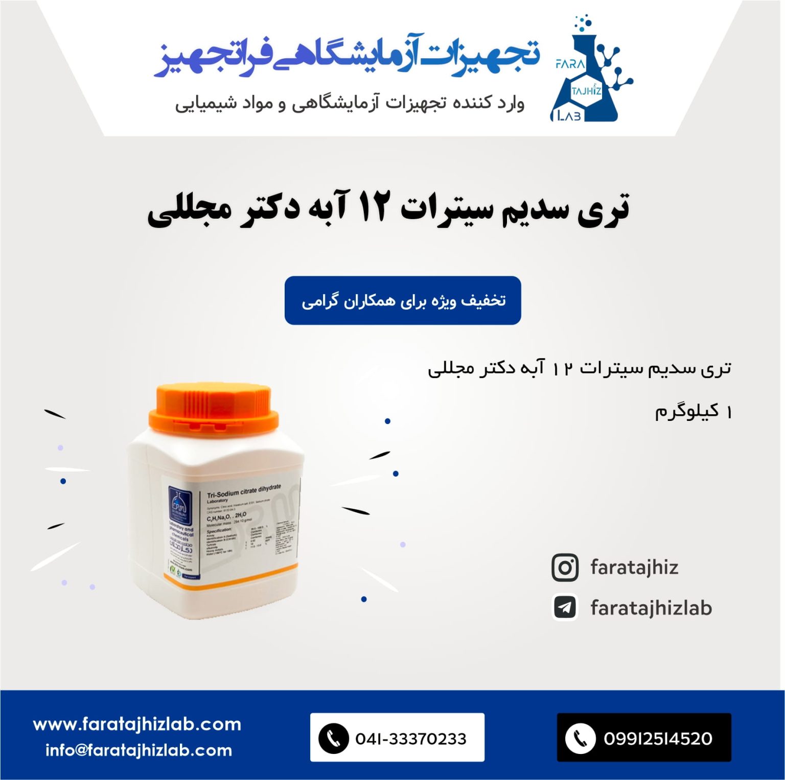 تری سدیم سیترات 12 آبه دکتر مجللی