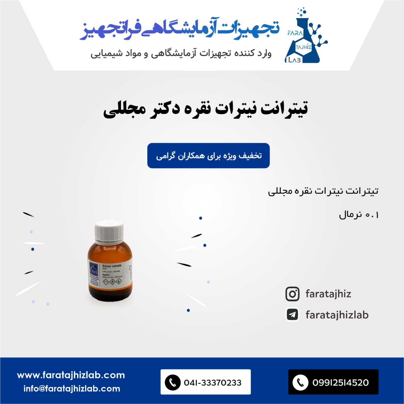 تیترانت (تیترازول) نیترات نقره 0.1 نرمال دکتر مجللی