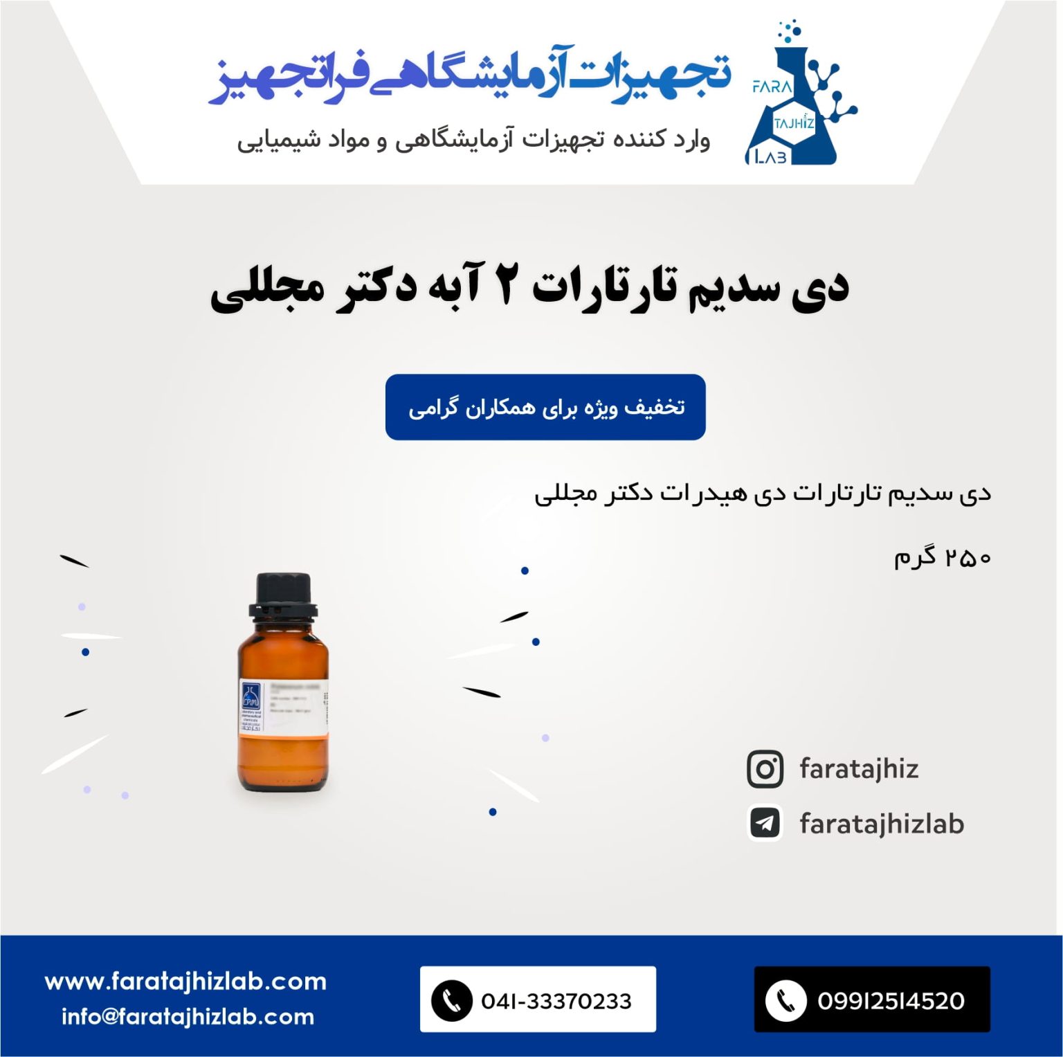 دی سدیم تارتارات 2 آبه دکتر مجللی