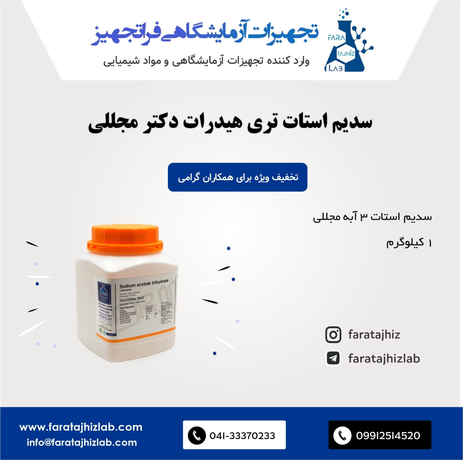 سدیم استات تری هیدرات دکتر مجللی