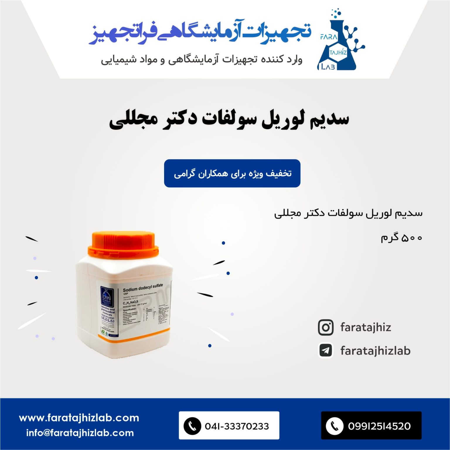 سدیم لوریل سولفات دکتر مجللی