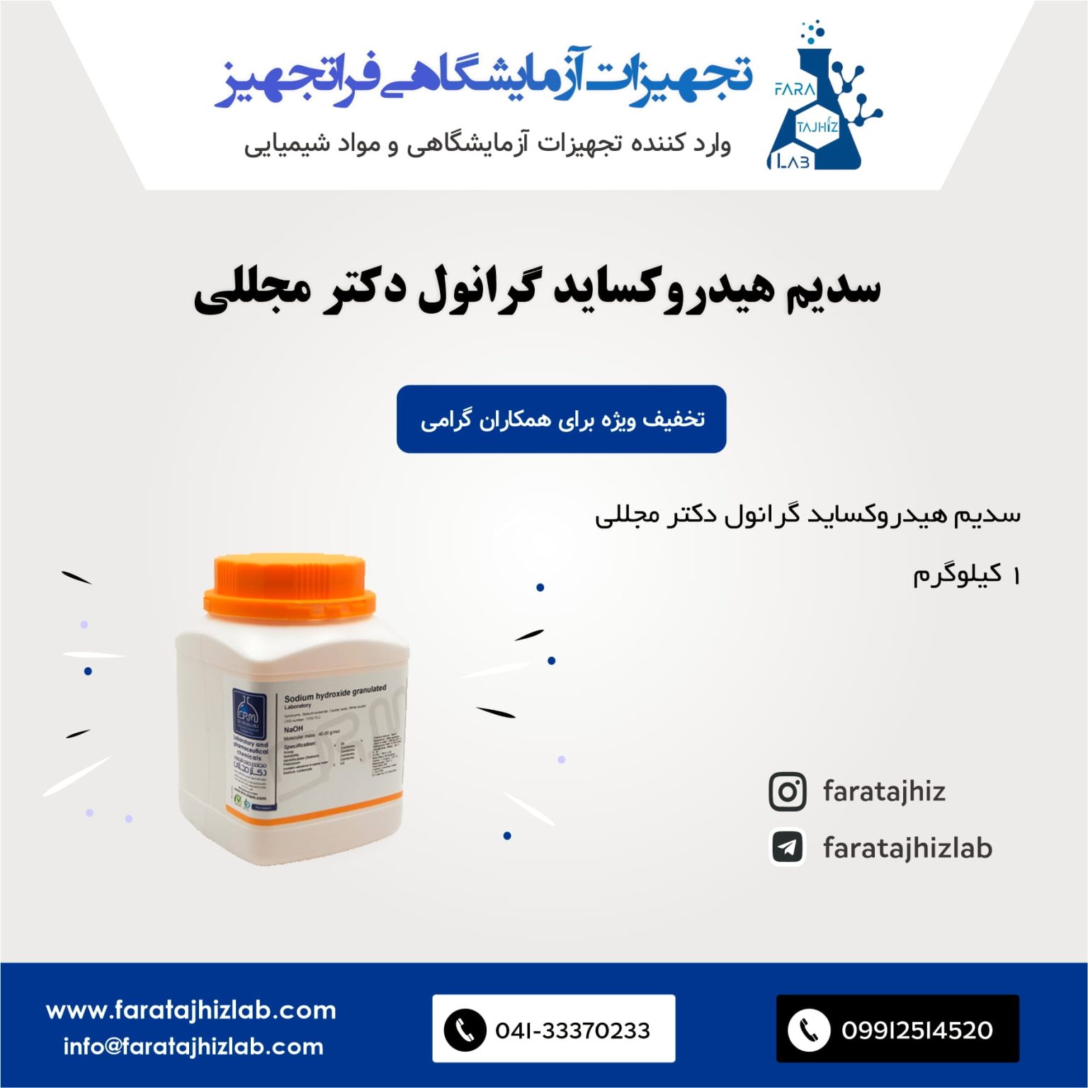 سدیم هیدروکساید گرانول دکتر مجللی