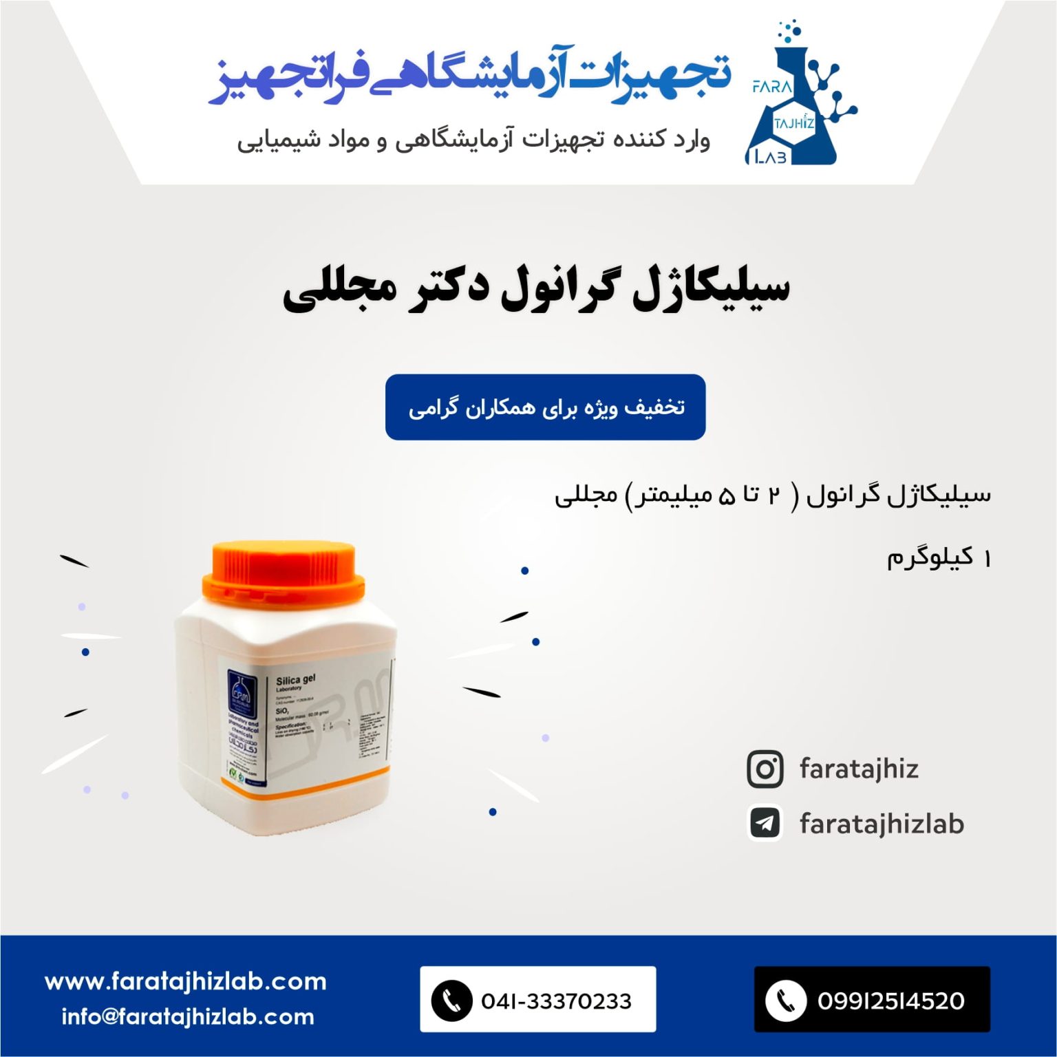 سیلیکاژل گرانول دکتر مجللی