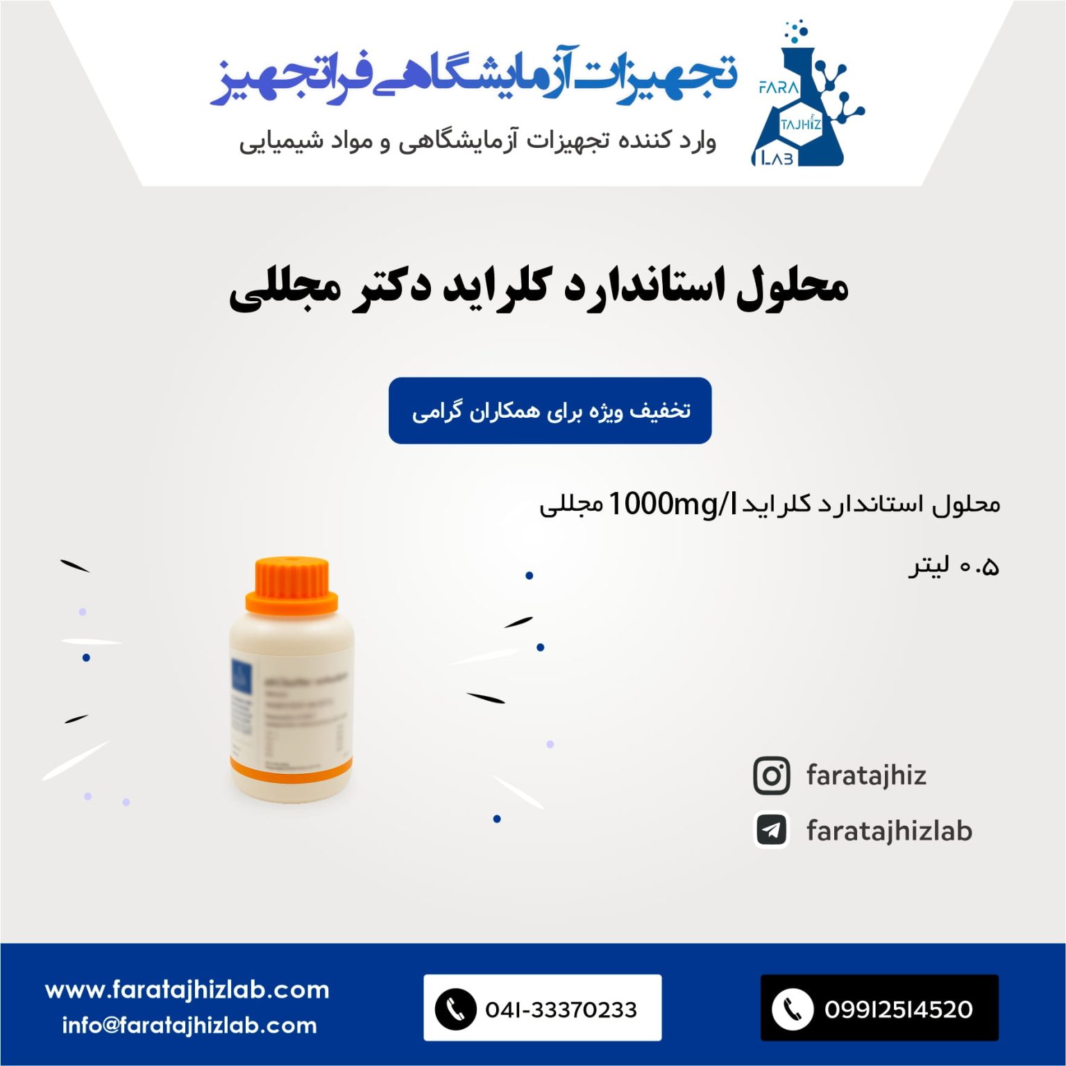 محلول استاندارد کلراید دکتر مجللی