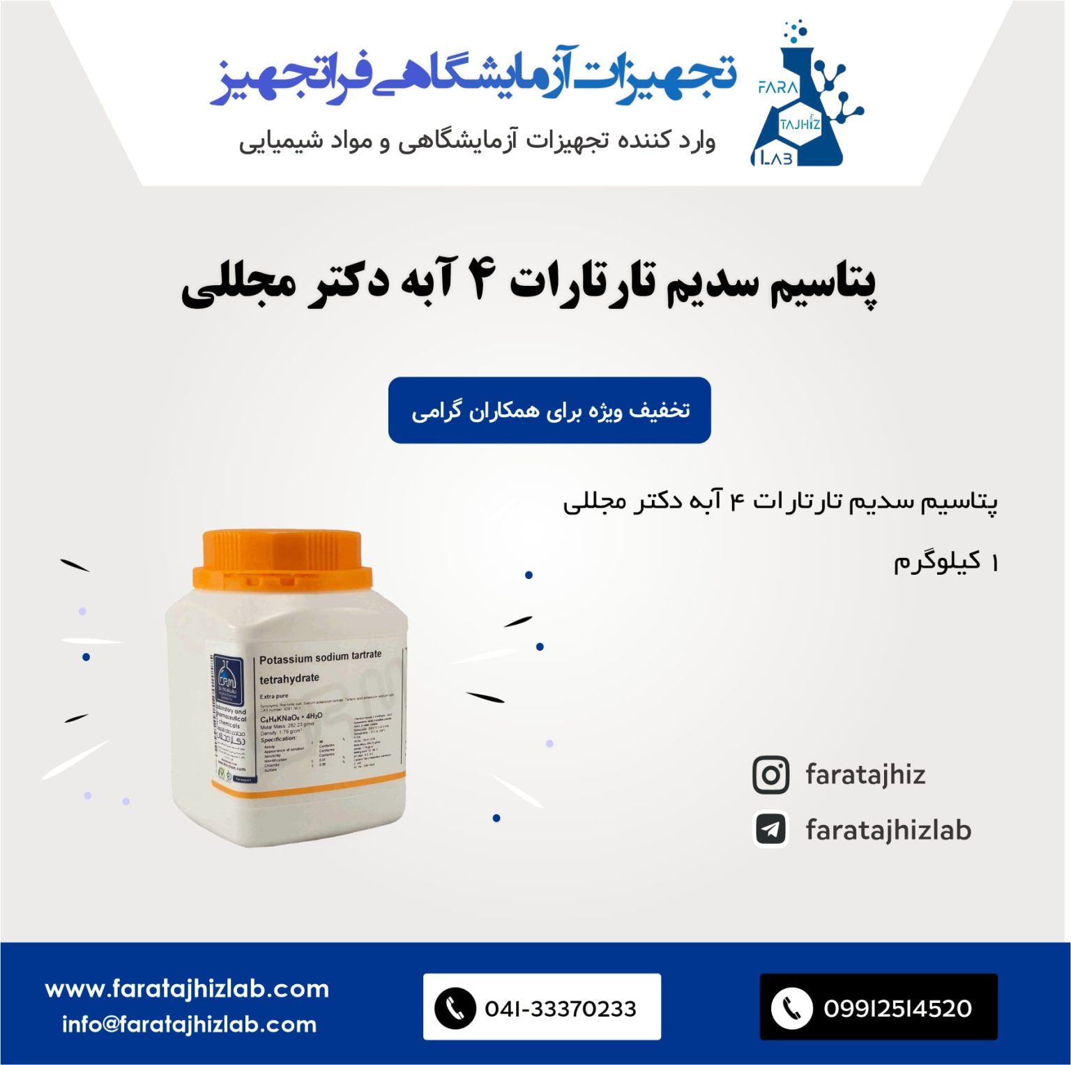 پتاسیم سدیم تارتارات 4 آبه (نمک راسل) دکتر مجللی