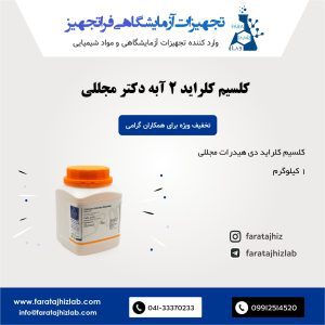 Calcium chloride dihydrate Mojallali