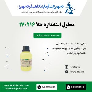 محلول استاندارد طلا 170216