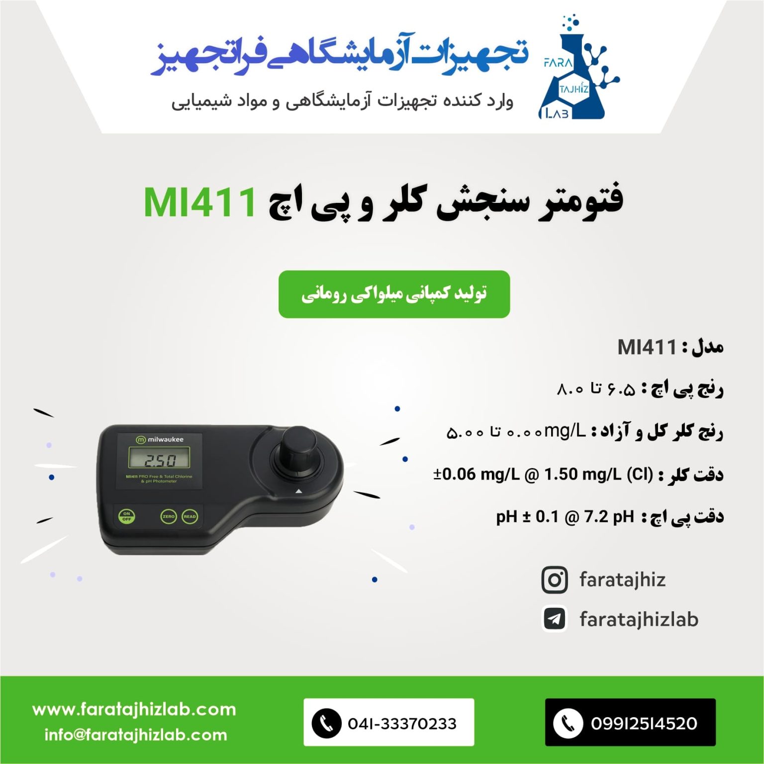 فتومتر پی اچ/کلر کل و آزاد کمپانی میلواکی رومانی MI411