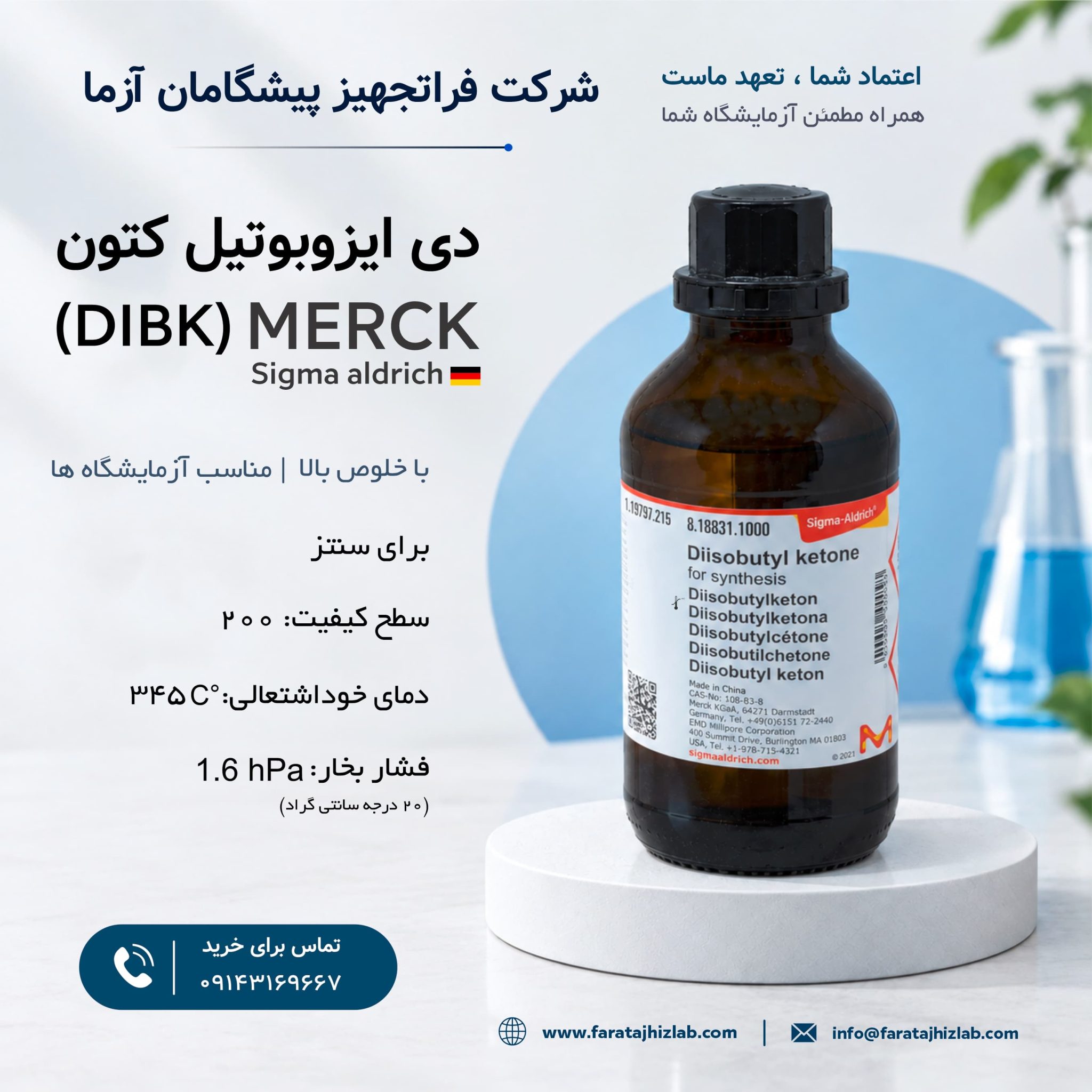 دی ایزوبوتیل کتون (DIBK) مرک و سیگما
