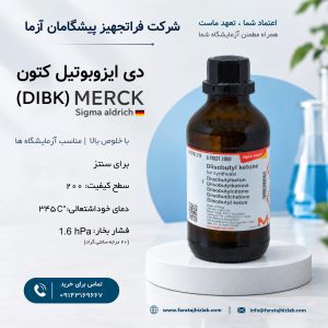 دی ایزوبوتیل کتون (DIBK) مرک و سیگما