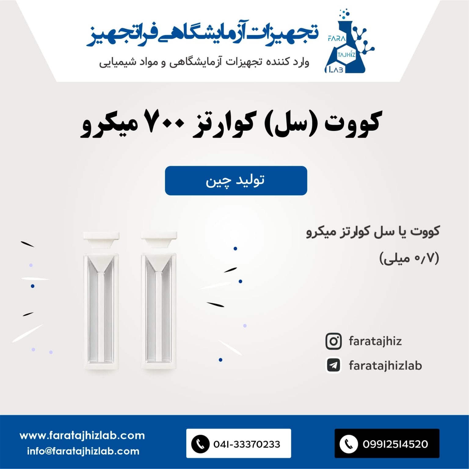کووت یا سل کوارتز 700 میکرو