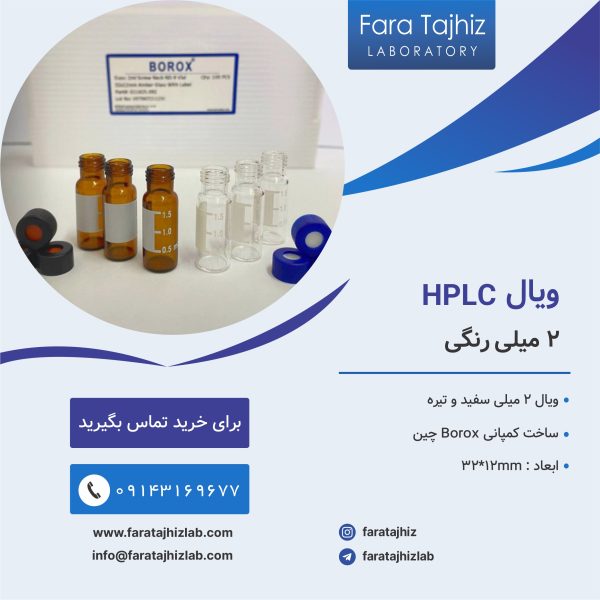 ویال HPLC