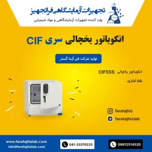 انکوباتور یخچالی CIF55S