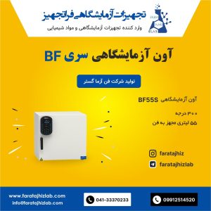 آون آزمایشگاهی BF55S