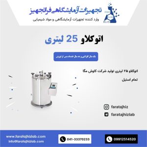 اتوکلاو 25 لیتری