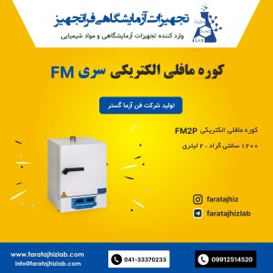 کوره مافلی الکتریکی FM2P