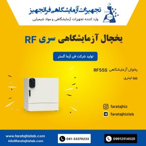 یخچال آزمایشگاهی RF55S