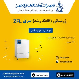 ژرمیناتور (اتاقک رشد) ZFL 240