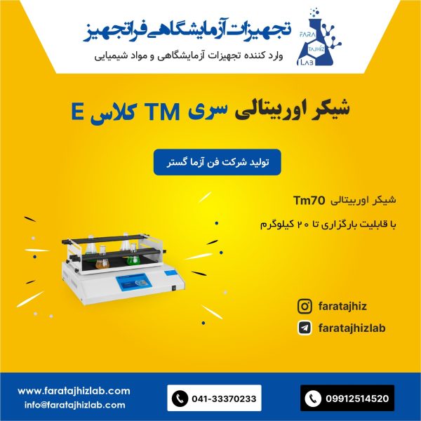 شیکر اوربیتالی TM70