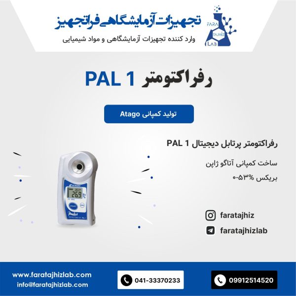 رفراکتومتر PAL 1