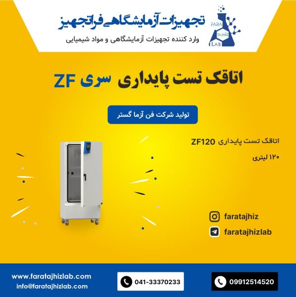 اتاقک تست پایداری ZF120