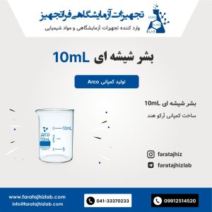 بشر شیشه ای 10mL آرکو