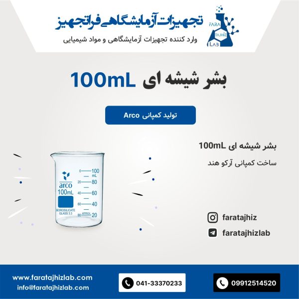 بشر شیشه ای 100mL آرکو