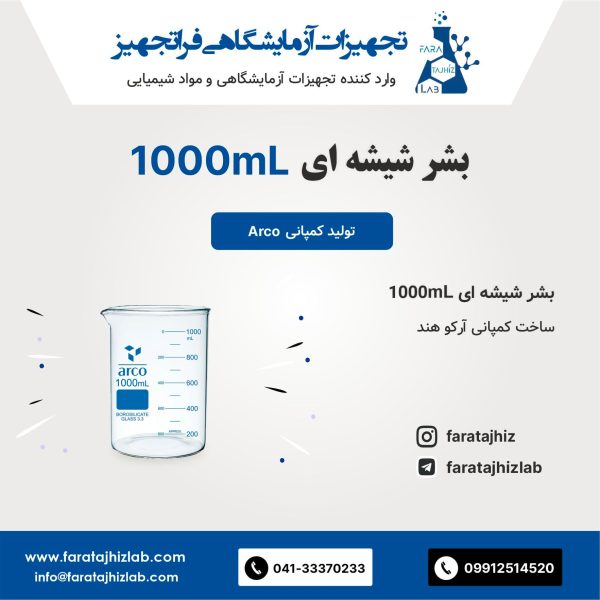 بشر شیشه ای 1000mL آرکو