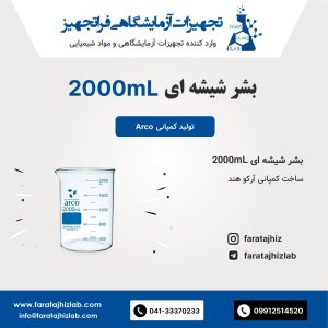 بشر شیشه ای 2000mL آرکو