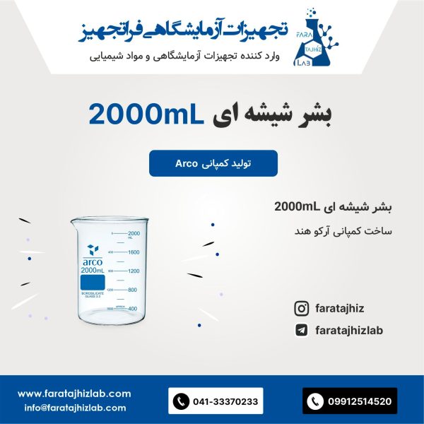 بشر شیشه ای 2000mL آرکو