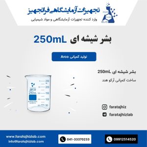 بشر شیشه ای 250mL آرکو