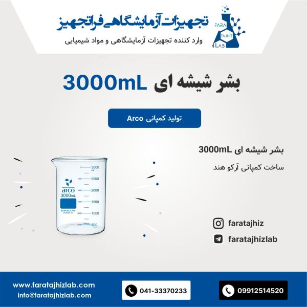 بشر شیشه ای 3000mL آرکو