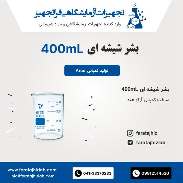 بشر شیشه ای 400mL آرکو