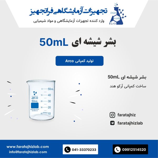 بشر شیشه ای 50mL آرکو