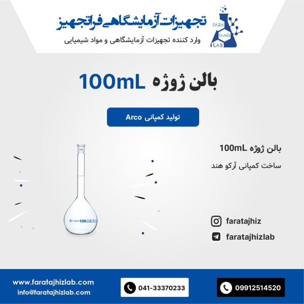 بالن ژوژه 100mL آرکو