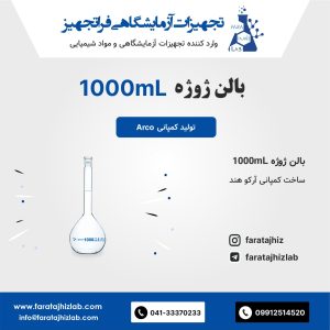 بالن ژوژه 1000mL آرکو