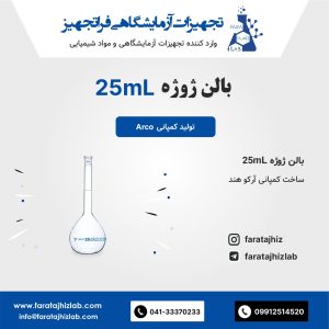 بالن ژوژه 25mL آرکو