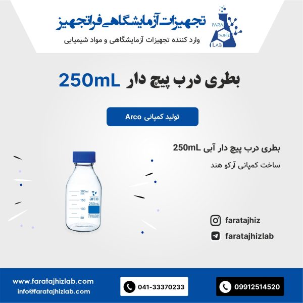 بطری درب پیچ دار آبی 250mL