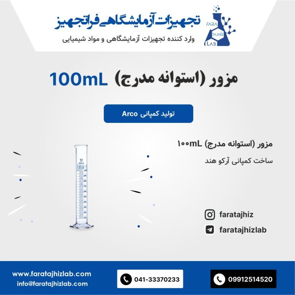 مزور (استوانه مدرج) 100mL