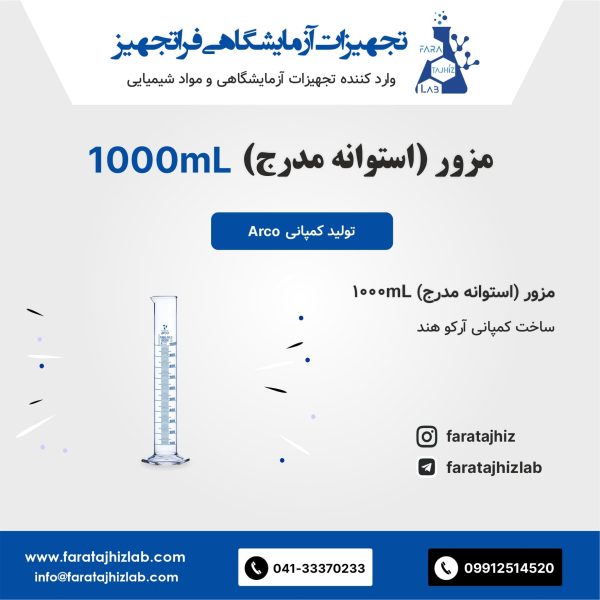 مزور (استوانه مدرج) 1000mL