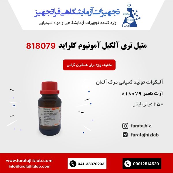 متیل تری آلکیل آمونیوم کلراید (آلیکوات) 818079