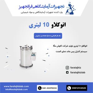 اتوکلاو AV10