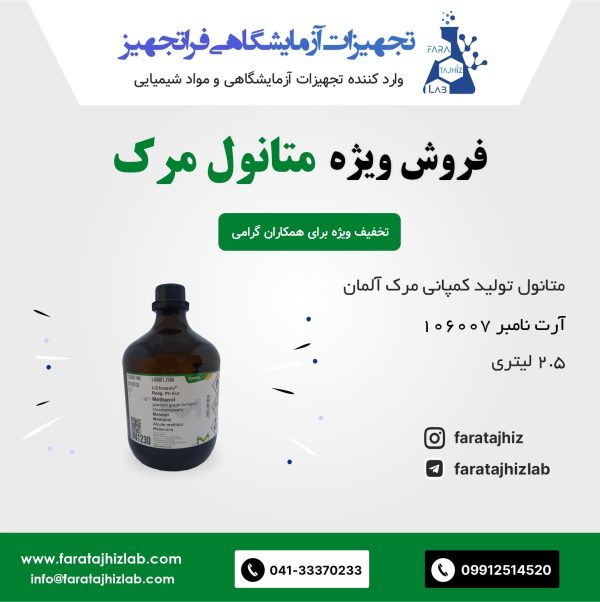 متانول مرک 106007